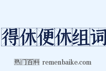 得休便休组词是什么意思的图片
